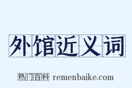 外馆近义词是什么意思的图片